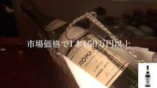 【最高級ワイン】ロマネ・コンティとモンラッシェを飲んでみた：Romanee Conti Domaine de la Romanee Conti [upl. by Ydospahr]