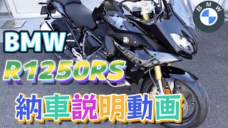 BMW R1250RS 納車説明動画 [upl. by Salhcin]