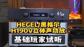 （新款）黑格尔H190V立体声功试听 [upl. by Tanberg]