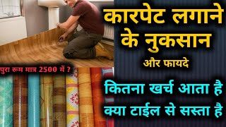 क्या फर्श पर कारपेट लगाना चाहिये  PVCVinyl carpet advantages ad disadvantages floor carpet rate [upl. by Atiuqahc]