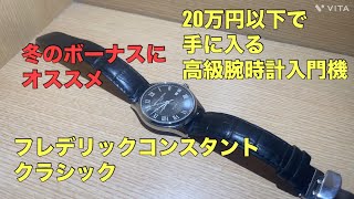 【腕時計】コスパ最強と噂のフレデリックコンスタントの機械式腕時計を購入したら感動しました [upl. by Yasdnyl]