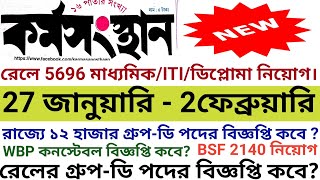 ২৭ জানুয়ারি ২০২৪ কর্মসংস্থান পেপার  karmosansthan paper  karmosansthan paper this week  WB Jobs [upl. by Malaspina]