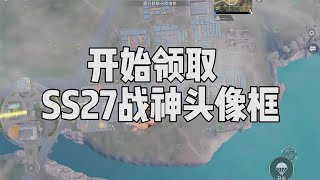 这是第五局游戏，打完就能拥有SS27赛季无敌战神头像框了 [upl. by Henleigh897]