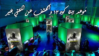 موعد بيتا انفنت وارفير والكشف عن الملتي  DLC 4 لبلاك اوبس 3 [upl. by Ardnuahs]