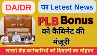 DADR पर Letest News PLB Bonus को कैबिनेट की मंजूरी  dadr 7thcpc centralgoverment letestnews [upl. by Gnilrac]