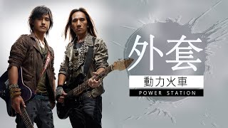 Power Station 動力火車  外套 【字幕歌词】Lyrics I 作詞 高見顏璽軒 I 作曲 湯小康 I 編曲：吳慶隆 I 2002年《MAN》专辑。 [upl. by Themis742]