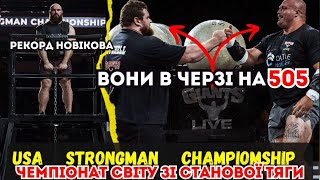 ЧЕМПІОНАТ СВІТУ ЗІ СТАНОВОЇ ТЯГИ  Беззубі претенденти  USA Strongman Championship Рекорд Новікова [upl. by Hayalat489]