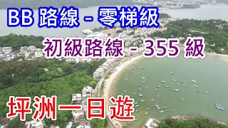 《坪洲環島一日遊  全攻略》⛰️手指山•社企文青咖啡店☕•秘密花園牛皮廠•大利島  1條路線2種玩法  BB級零梯級、初級355級  環島只需3小時完成！【PowerSpots EP 16】 [upl. by Aitret]