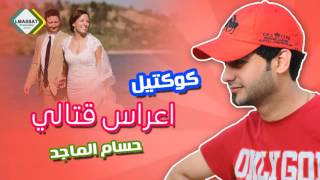 كوكتيل اعراس قتالي حسام الماجد 2017 ردح شردو [upl. by Stephenie]