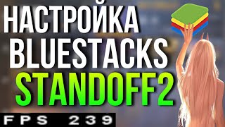 ЛУЧШАЯ НАСТРОЙКА БЛЮСТАКС 240 FPS STANDOFF2 [upl. by Attiuqram714]