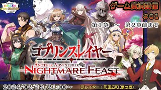 【＃０１】【ゴブリンスレイヤー ANOTHER ADVENTURER NIGHTMARE FEAST】ゲーム実況配信／町田広和＜まっち＞の今日もGM日和！※ネタバレあり [upl. by Kcinimod729]