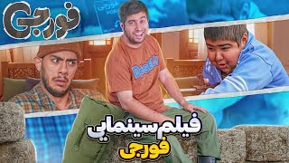 فیلم سینمایی فورجی نسخه کامل [upl. by Friday]