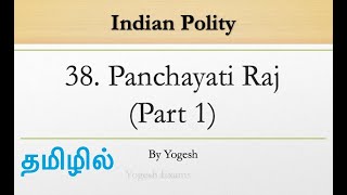 38 Panchayati Raj Part  1  Laxmikanth  INDIAN POLITY  TAMIL  Yogesh Exams [upl. by Ravaj246]