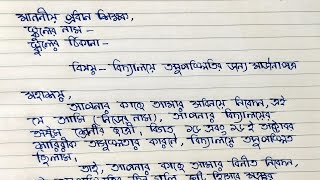 বিদ্যালয়ে অনুপস্থিতির জন্য মার্জনা পত্র  Sick Leave Application in Bengali School Absence Letter [upl. by Ariaec]