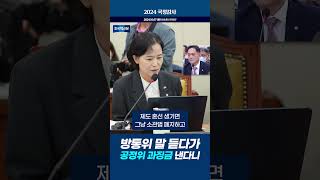 국정감사 방통위 말 듣다가 공정위 과징금 낸다고 [upl. by Omrellig482]