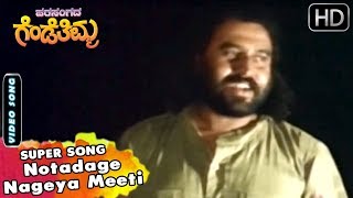 Notadage Nageya Meeti Kannada Song  Kannada Old Hit Songs  Parasangada Gendethimma Songs [upl. by Ludvig]