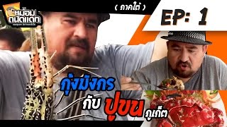 หม่อมถนัดแดก ภาคใต้ EP  1 กุ้งมังกร กับ ปูขน ภูเก็ต [upl. by Cran]