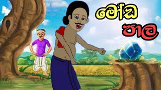 මෝඩ පාල  Sinhala Cartoon  Sinhala Kathandara  Lama Kathandara  Surangana Katha  Andare අන්දරේ [upl. by Nirej]