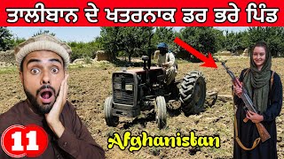 Village Life in Afghanistan  ਤਾਲੀਬਾਨ ਦੇ ਖਤਰਨਾਕ ਸੋਹਣੇ ਪਿੰਡ [upl. by Hayashi]