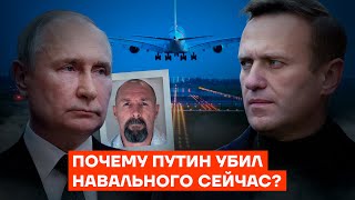 Почему Путин убил Навального сейчас [upl. by Yrro707]