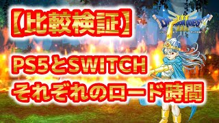 【ドラクエ3HD2Dリメイク】PS5とSWITCHのロード時間比較検証♪ [upl. by Kire253]