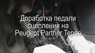 Упала педаль сцепления на Peugeot Partner Tepe Доработка педали [upl. by Munmro780]