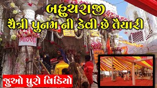 બહુચરાજી માં ચૈત્રી પૂનમ ની કેવી છે તૈયારી જોવો આ વિડિયો માં  Bahuchraji chaitri poonam melo [upl. by Alyson761]