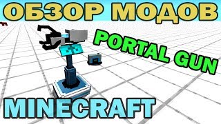 ч40  Порталган Portal gun  Обзор мода для Minecraft [upl. by Aisaim702]