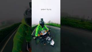 Igatpuri Fog City kyu Aap hi dekho video shorts shortsfeed igatpuri fog trending bike [upl. by Reed]