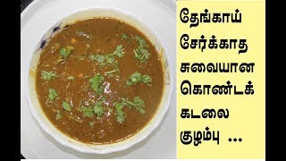 Kondakadalai kulambu in tamil White channa curry in tamil கொண்டக்கடலை குழம்பு [upl. by Snahc706]