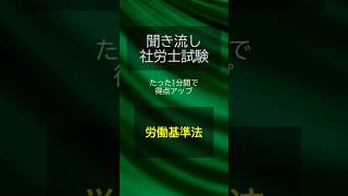 【社労士試験】聞き流し労働基準法004 shorts 社労士 社労士試験 [upl. by Warfourd]