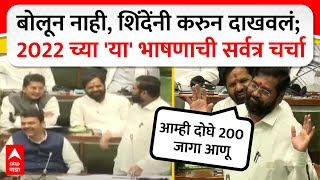 Eknath Shinde Old Speech  बोलून नाही शिंदेंनी करुन दाखवलं 2022 च्या या भाषणाची सर्वत्र चर्चा [upl. by Folly]