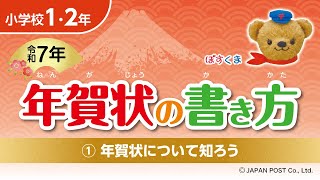 小学校1･2年①「年賀状について知ろう」 [upl. by Bennion]