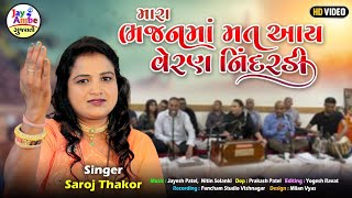 Mara Bhajan Ma Mat Aay Veran Nindardi  Saroj Thakor  Gujarati Bhajan  Jay Ambe Gujarati Bhajan [upl. by Ettevad]