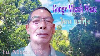 Bungz Jiemh Fin Gongv Waac  Gongv Gouv  อิ้วเมีนย  Mien Story  ອິວມຽນ [upl. by Desi854]