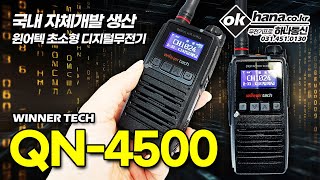 작지만 강한 국산무전기 윈어텍 QN4500 디지털무전기 [upl. by Igig]