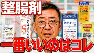 腸の専門家が一番おすすめする整腸剤は…（新ビオフェルミンS、エビオス、ザ・ガード、ミヤリサン、ビオスリー） [upl. by Oesile36]