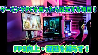 ゲーミングPCを買ったらやるべきこと！！！ [upl. by Siraval]