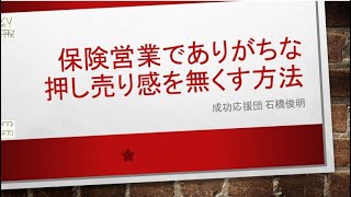 保険営業でありがちな押し売り感を無くす方法 [upl. by Ailes]