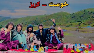 Afghanistan Khost Gurbaz  خوست ګربز چکر بنډار یاران پینتیس [upl. by Alvera140]