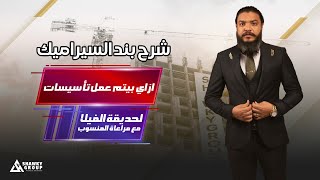 ازاي بيتم عمل تأسيسات لحديقة الفيلا مع مراعاة المنسوب ؟ ✨ [upl. by Laval108]