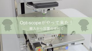 【搬入設置】非接触三次元表面粗さ・形状測定機【Optscope】 [upl. by Ahsemak793]