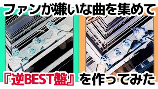 【ビートルズ】ファンが嫌いな曲を集めて『逆BEST盤』を作ってみた【勝手にランキング！】 [upl. by Coltson]