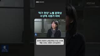 작가 한강 노벨 문학상 수상에 서점가 마비  뉴스픽 [upl. by Annaeel]