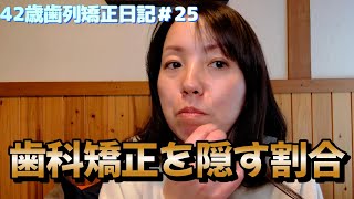 【42歳歯列矯正日記＃25】歯科矯正を隠す割合と隠さない割合！あなたはどっち？ [upl. by Lisabet419]