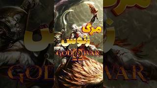 ⚔️چی میشه اگر کریتوس در God Of War 2 زئوس رو شکست بده ⚔️ games [upl. by Aiciled]