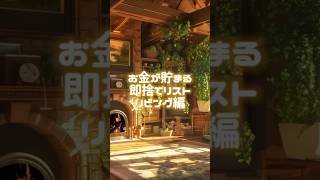 お金が貯まる即捨てリストリビング編お金 貯金 お金の勉強 お金の管理 断捨離 大掃除 [upl. by Adnuhser]