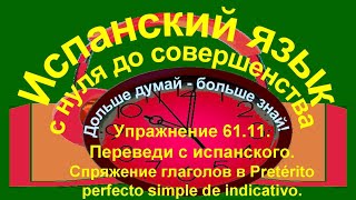 Дольше думай – больше знай Упражнение 6111 Pretérito perfecto simple de indicativo [upl. by Bolton257]