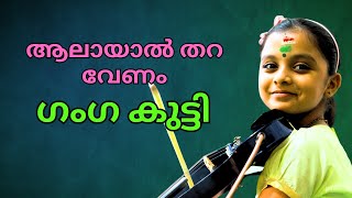 ശബരി മലയിൽ Ganaga Sasidharan  Paluke Bangaramayena Violin Song Haripad Temple by Ganaga Sasidharan [upl. by Kathryne]