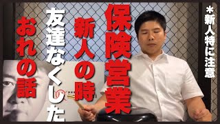 【保険営業】保険営業転職お考えの方へ。年間５億円の保険を売る私が新人時代に思ったこと [upl. by Nyraf]